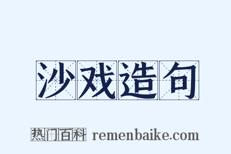 沙戏造句是什么意思的图片